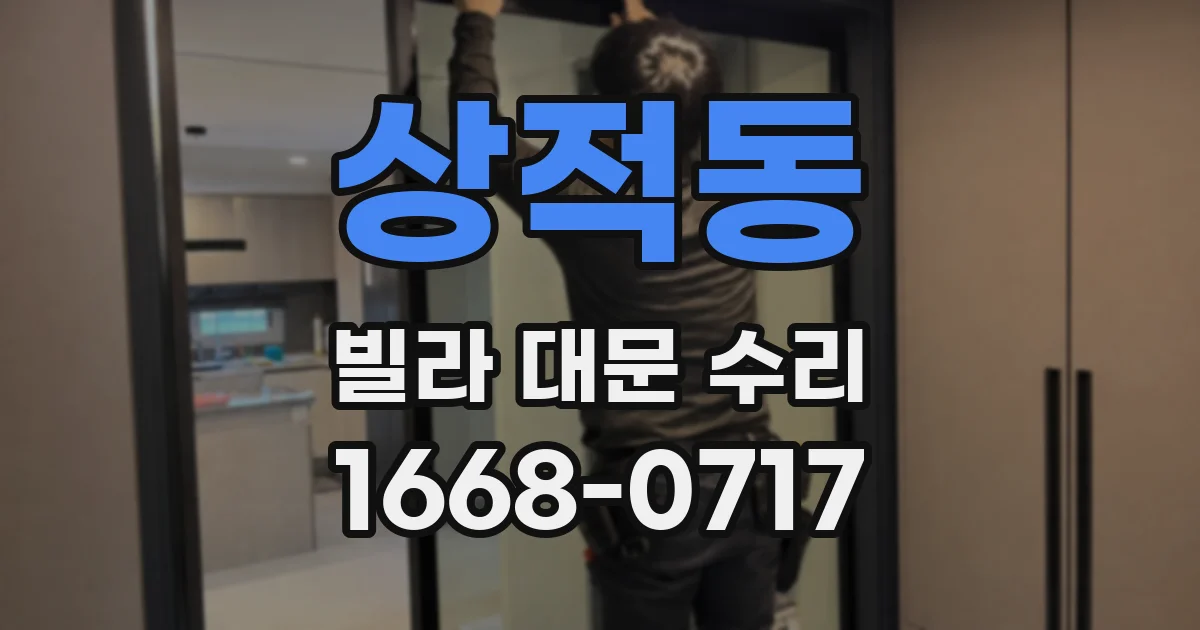 상적동 빌라 대문 수리