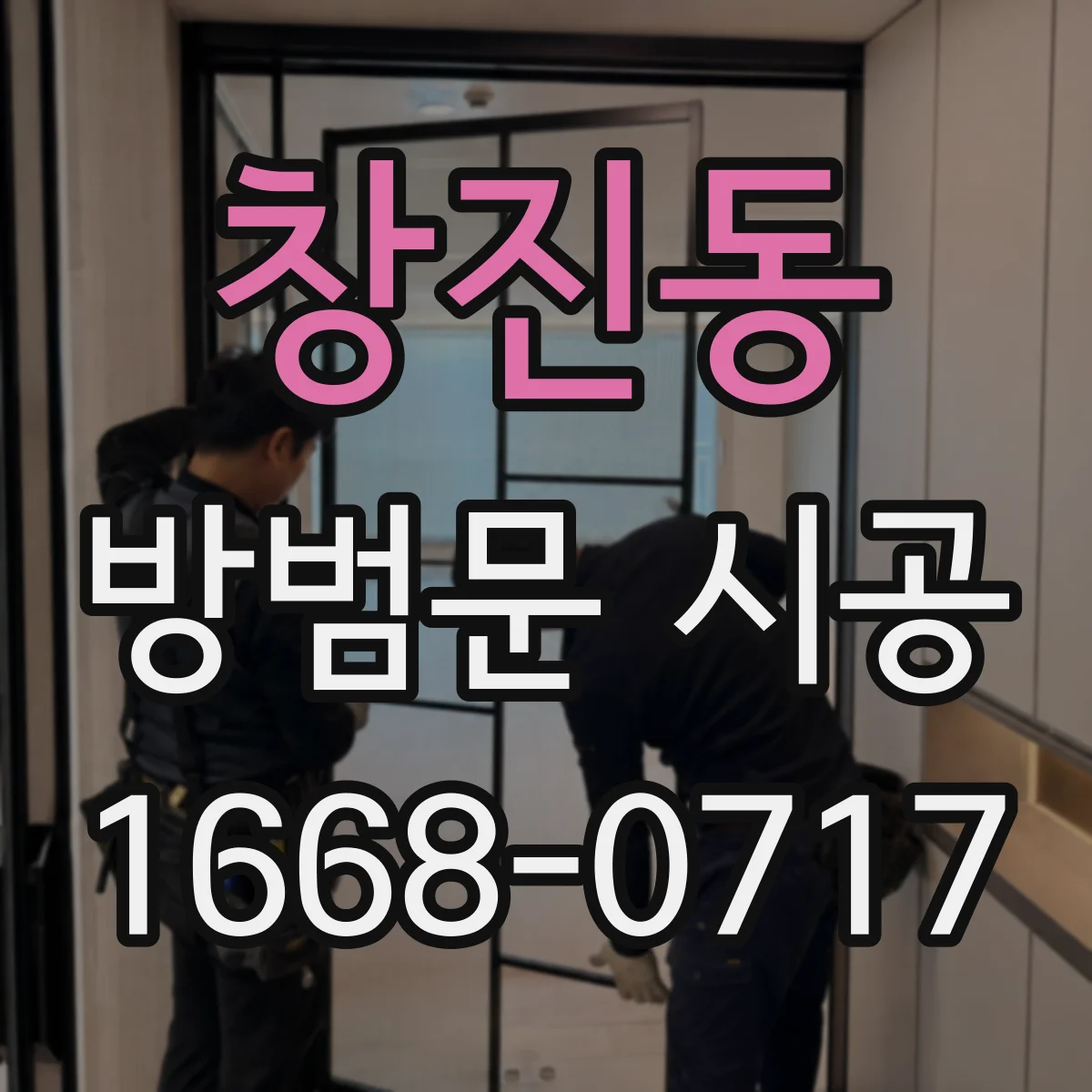 창진동 방범문 시공