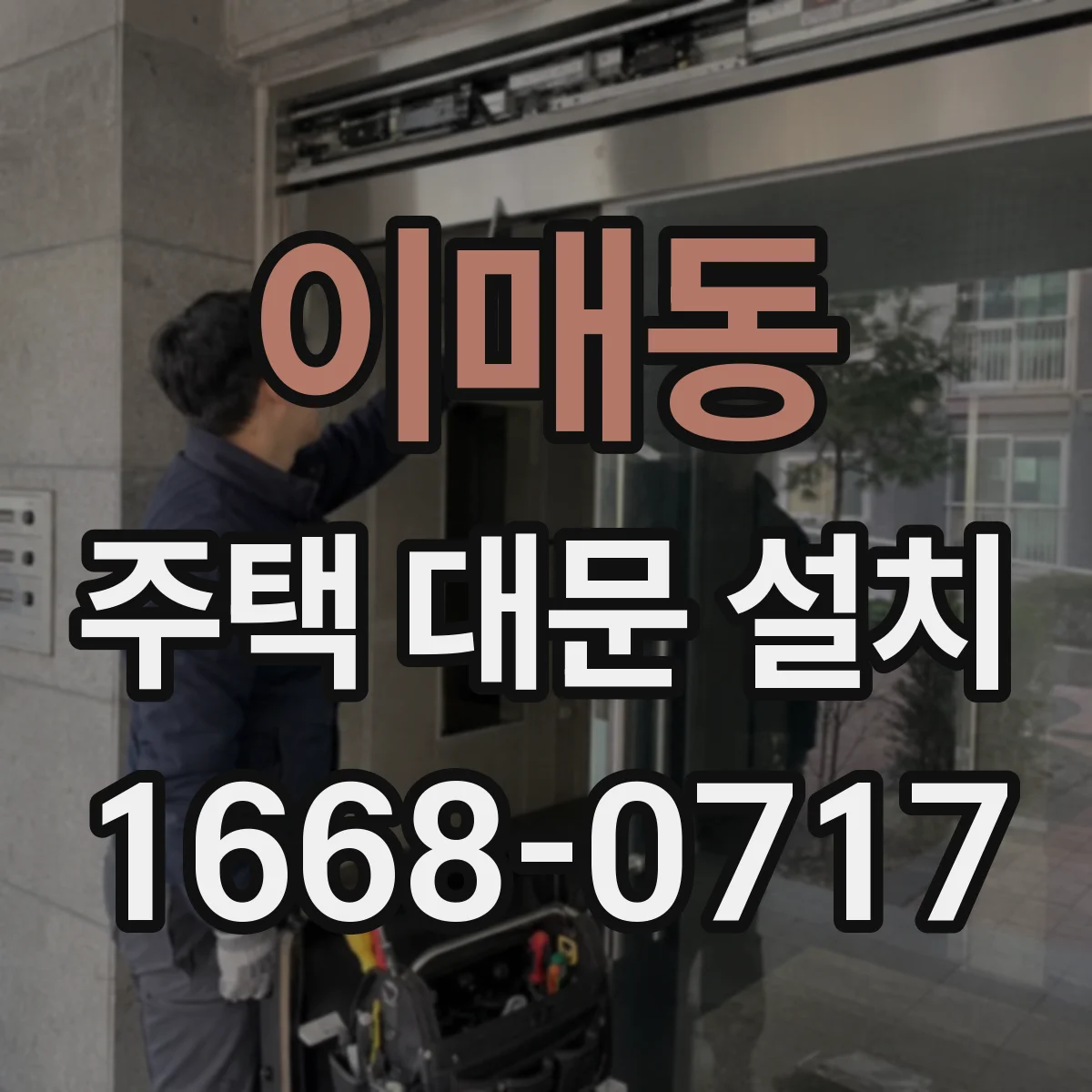이매동 주택 대문 설치