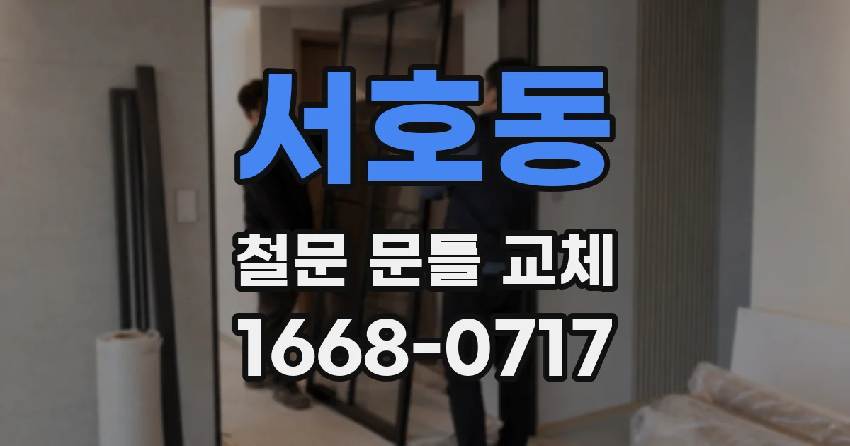 서호동 철문 문틀 교체