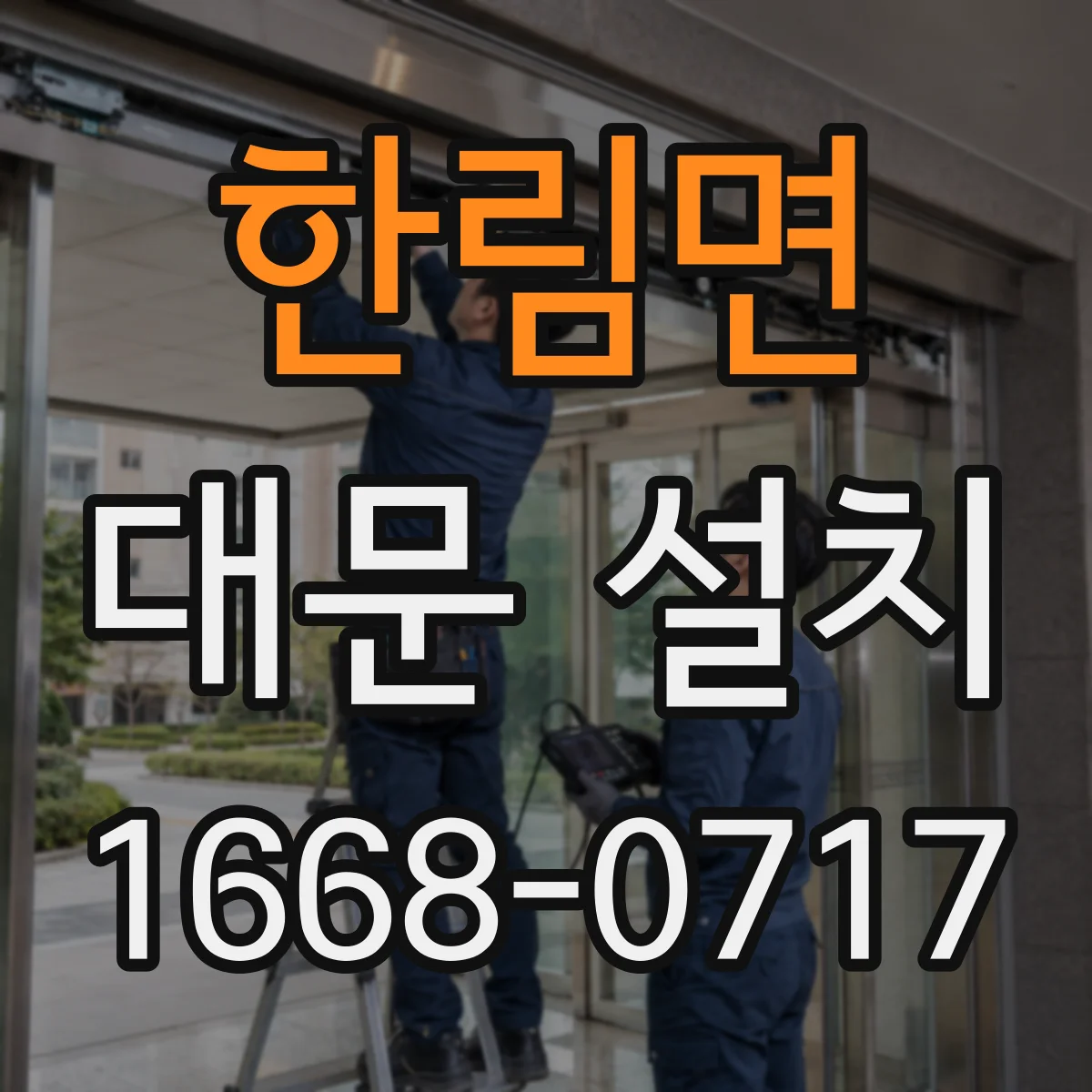 한림면 대문 설치