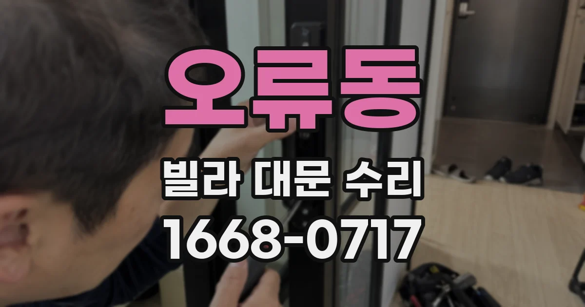오류동 빌라 대문 수리