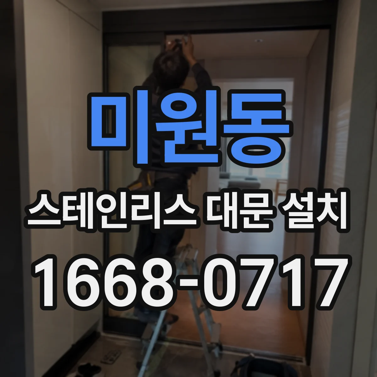 미원동 스테인리스 대문 설치