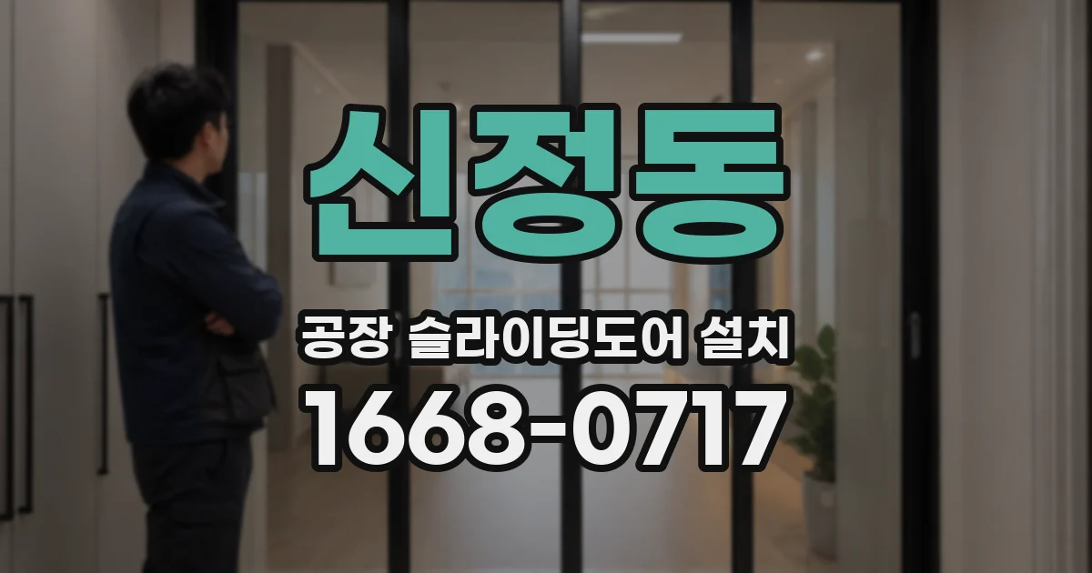 신정동 공장 슬라이딩도어 설치