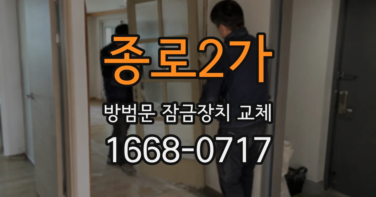 종로2가 방범문 잠금장치 교체