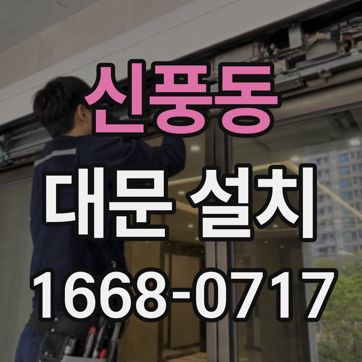 신풍동 대문 설치