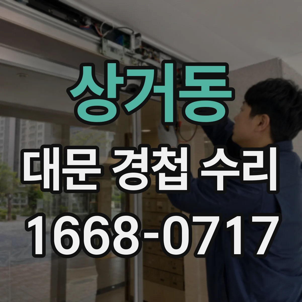 상거동 대문 경첩 수리