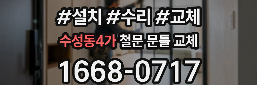 수성동4가 철문 문틀 교체