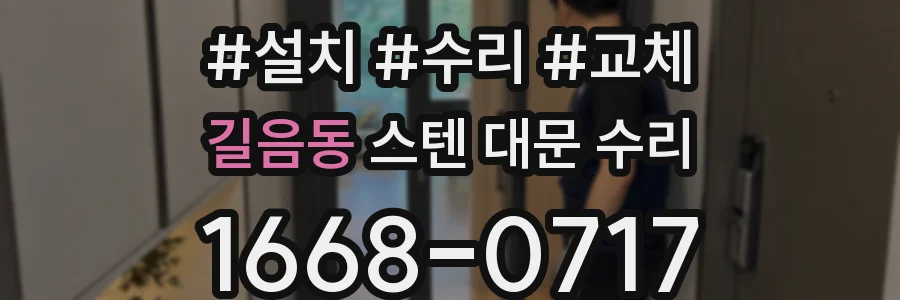 길음동 스텐 대문 수리