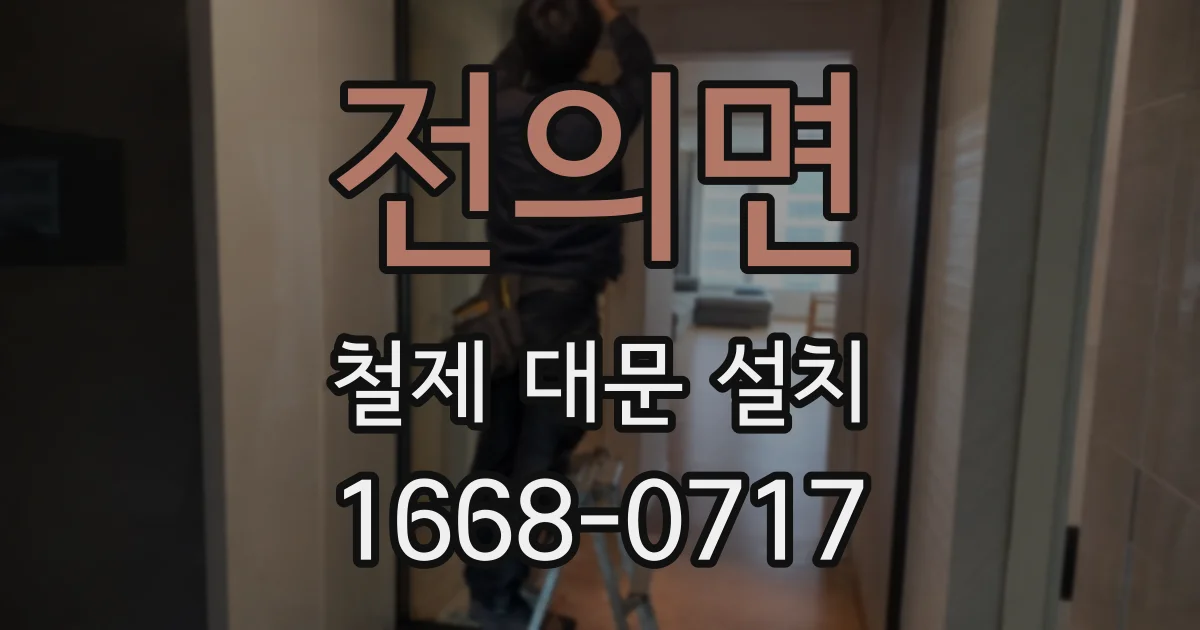 전의면 철제 대문 설치