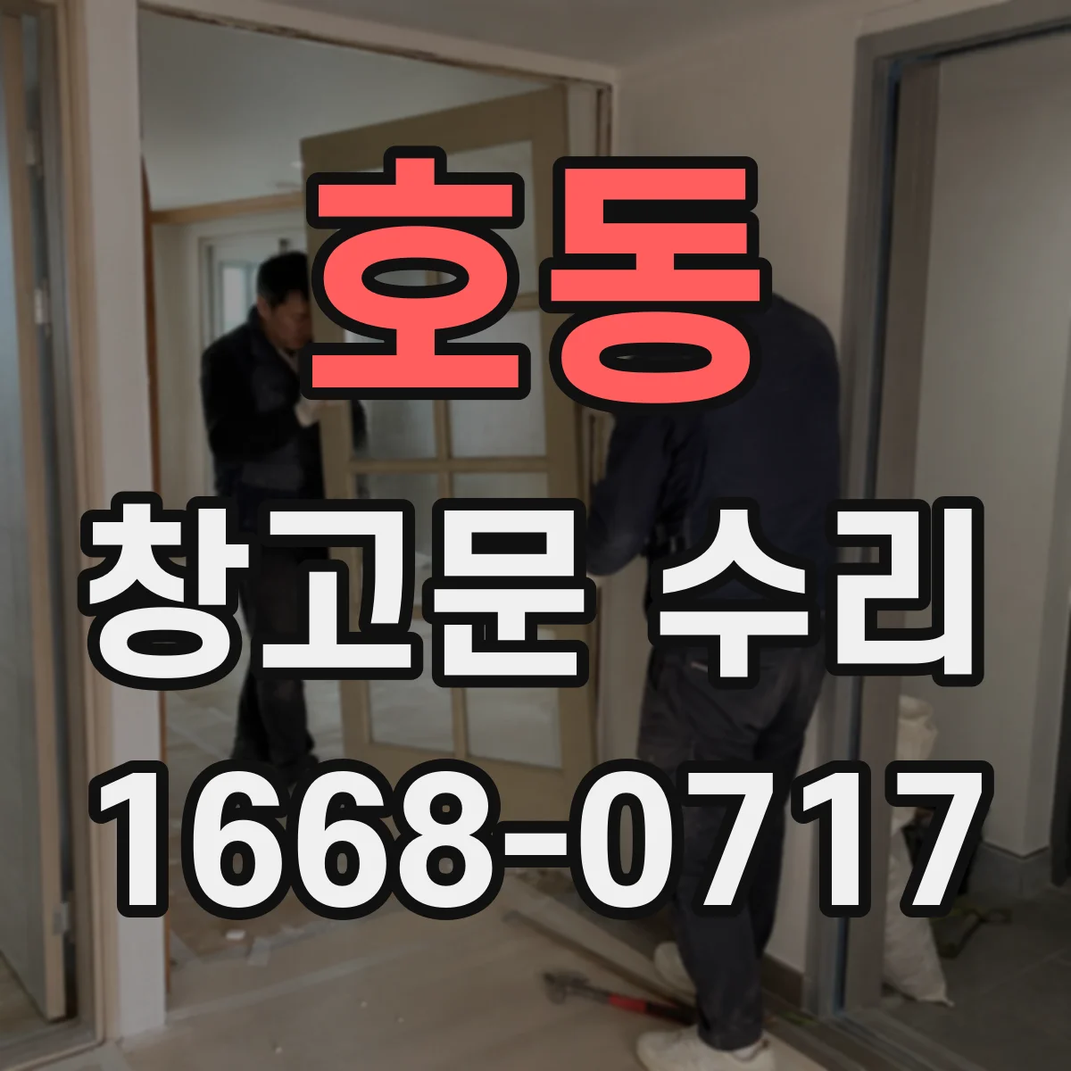 호동 창고문 수리