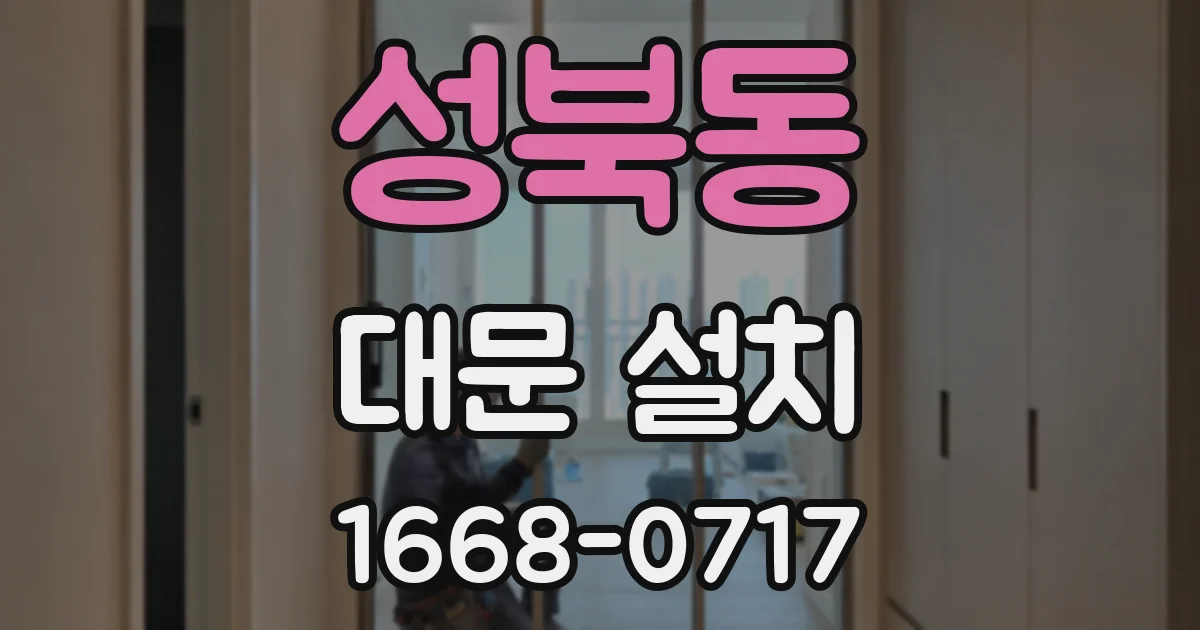 성북동 대문 설치