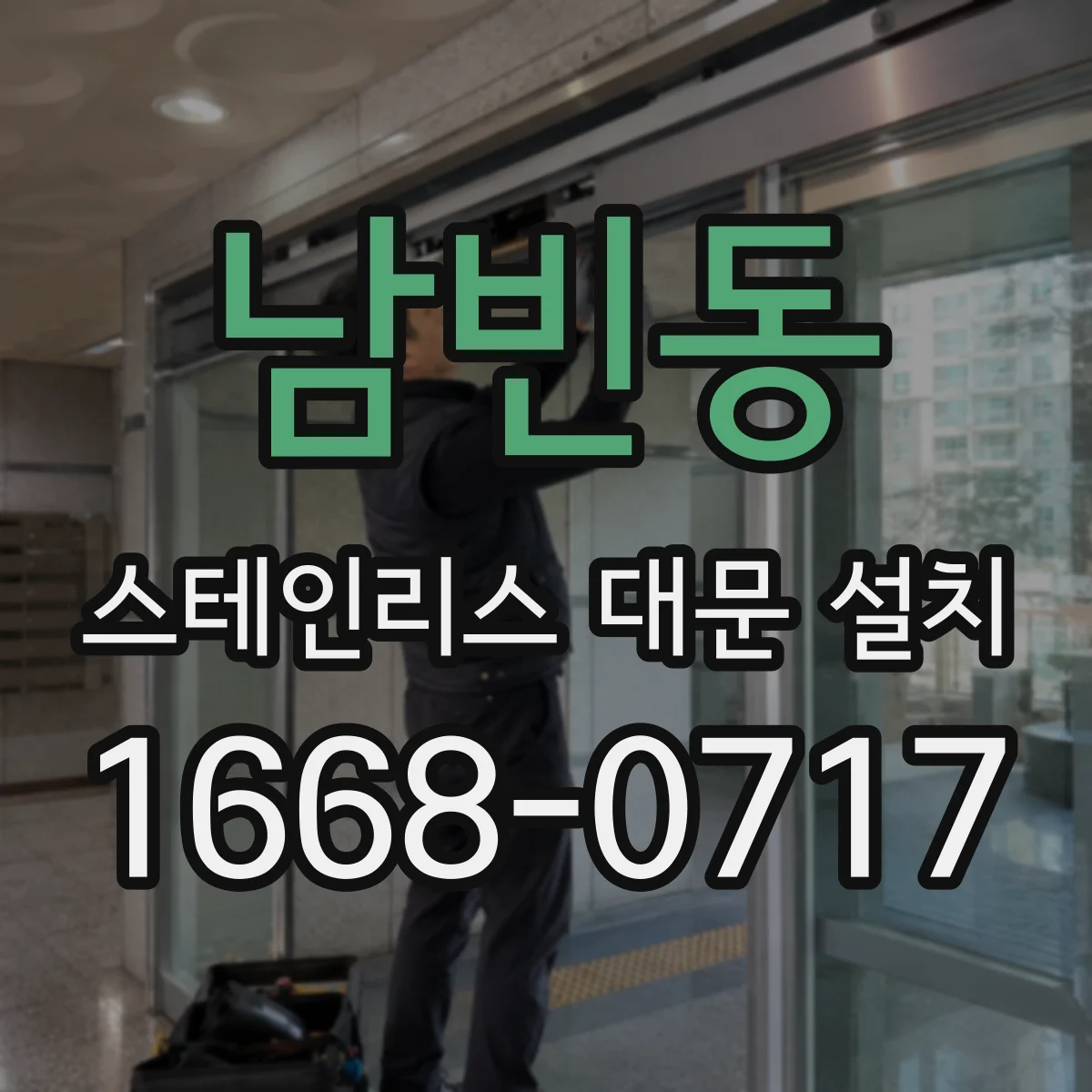 남빈동 스테인리스 대문 설치