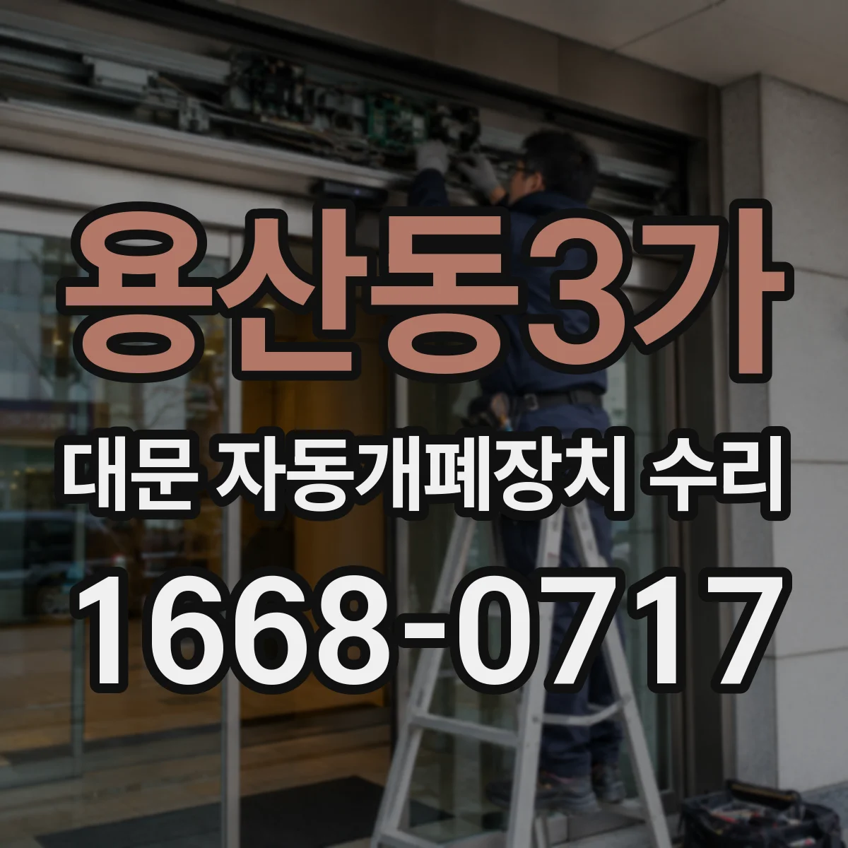용산동3가 대문 자동개폐장치 수리