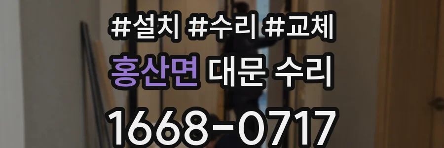 홍산면 대문 수리