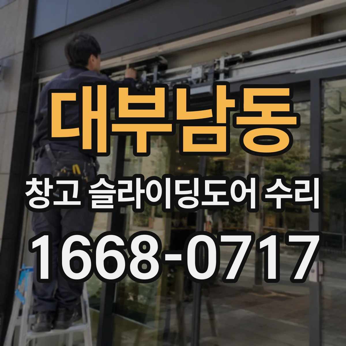 대부남동 창고 슬라이딩도어 수리