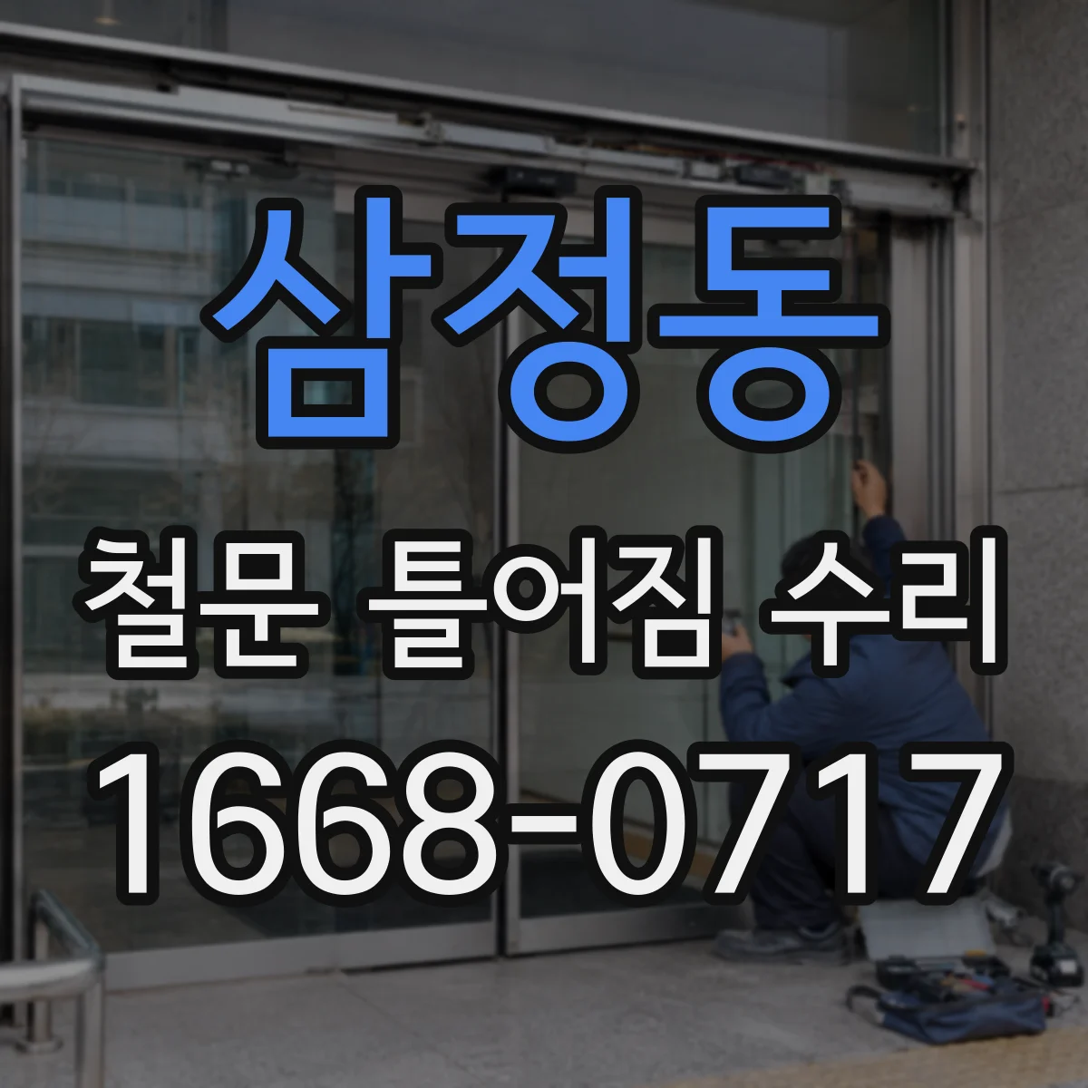 삼정동 철문 틀어짐 수리