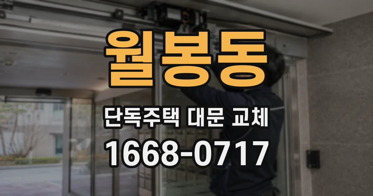 월봉동 단독주택 대문 교체