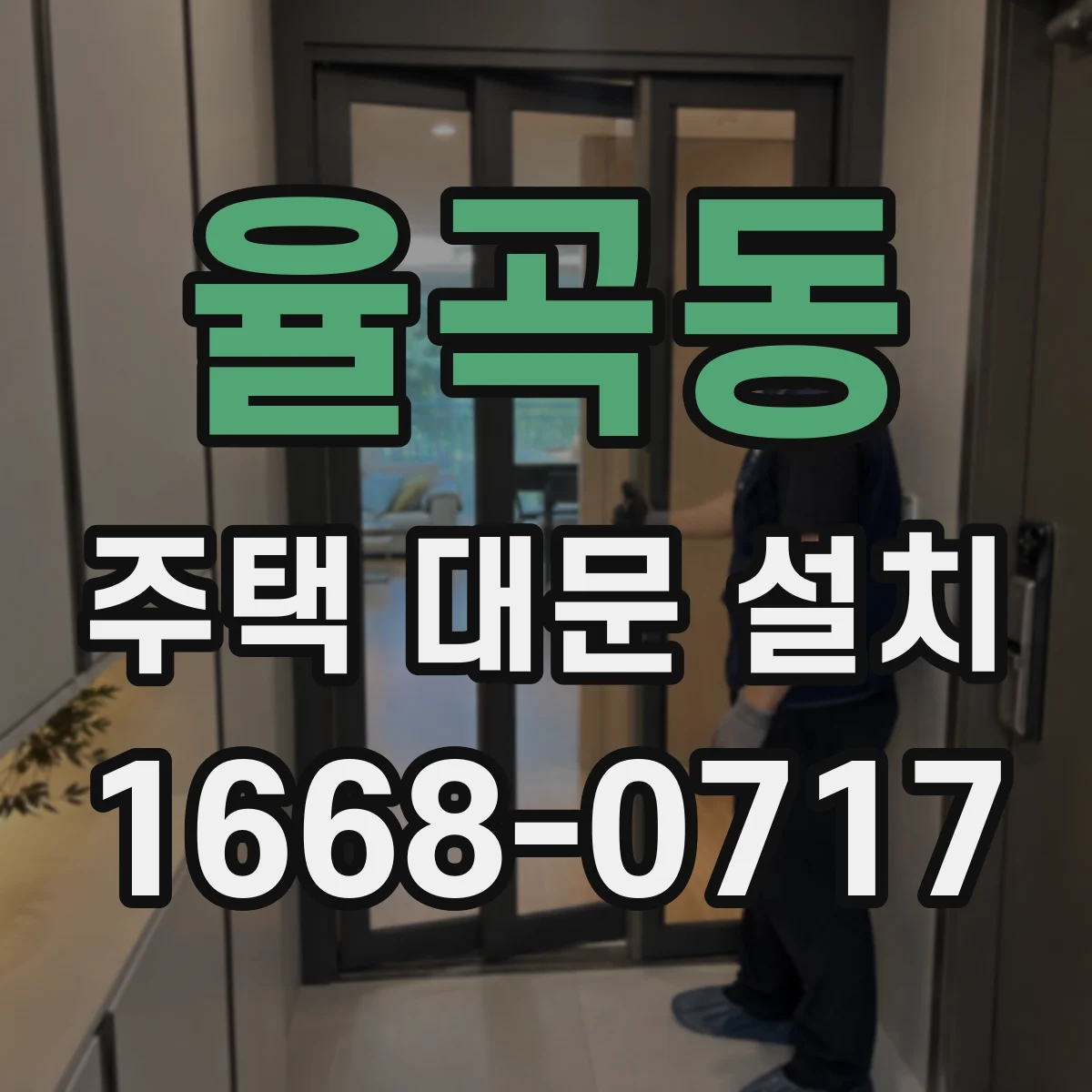 율곡동 주택 대문 설치
