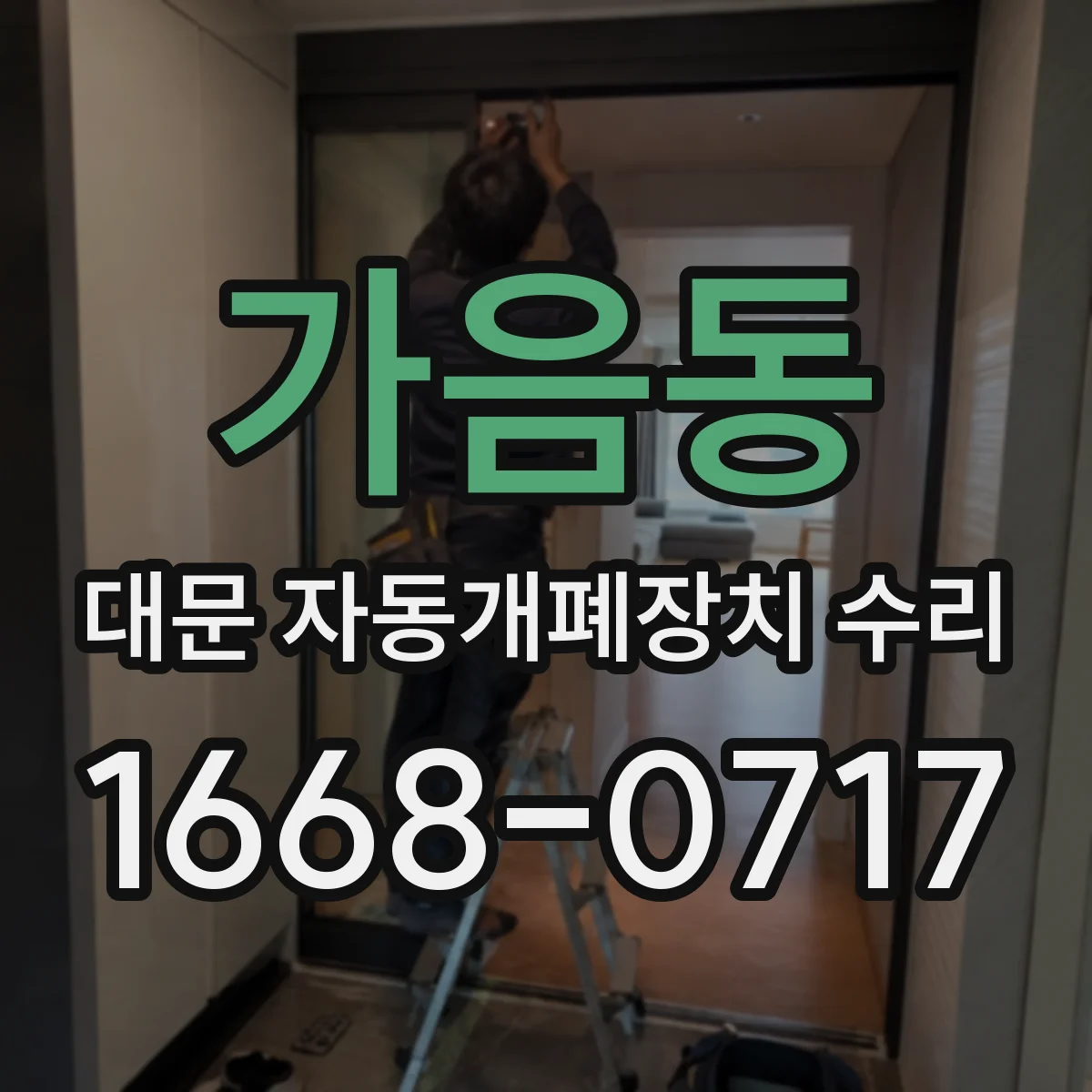 가음동 대문 자동개폐장치 수리