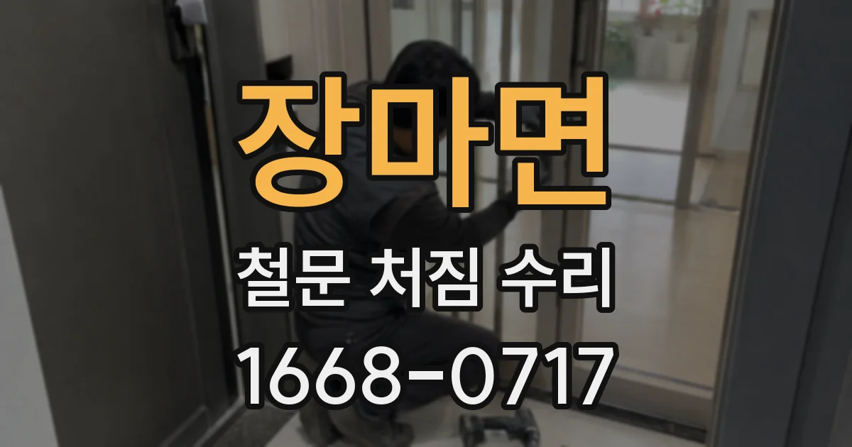장마면 철문 처짐 수리