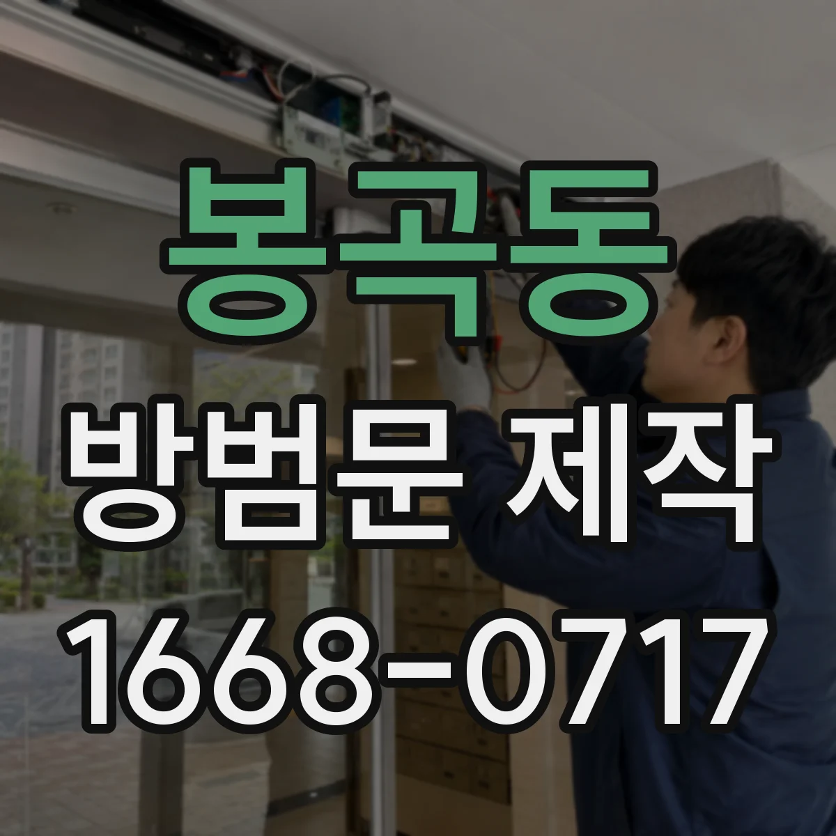 봉곡동 방범문 제작
