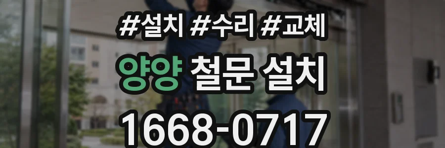 양양 철문 설치