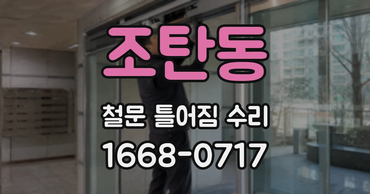 조탄동 철문 틀어짐 수리