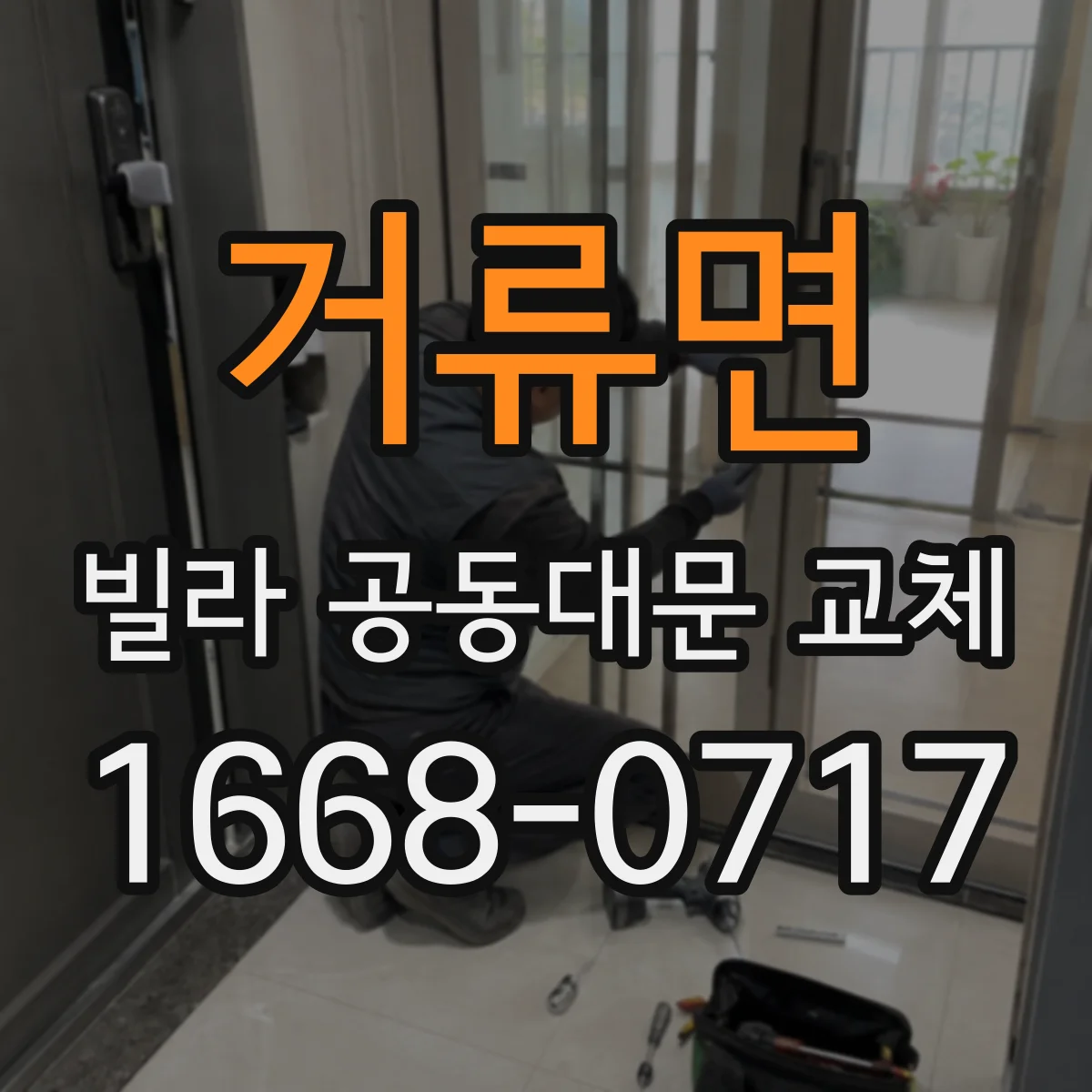 거류면 빌라 공동대문 교체