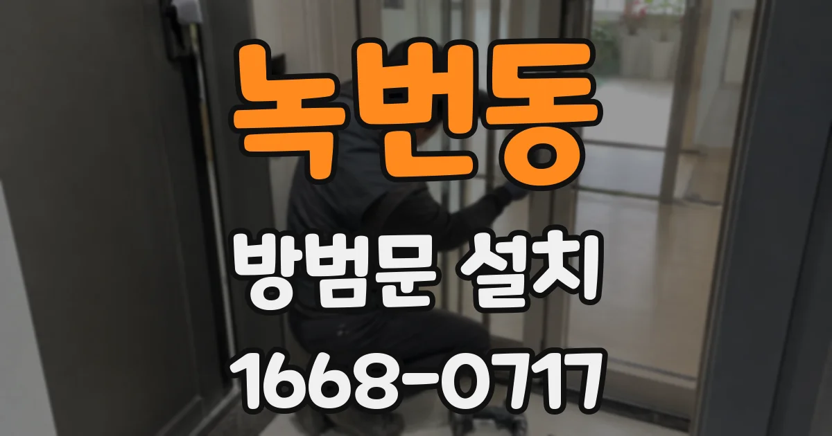 녹번동 방범문 설치