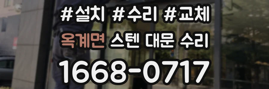 옥계면 스텐 대문 수리