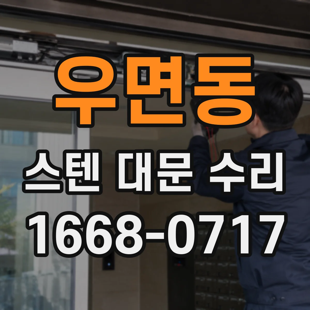 우면동 스텐 대문 수리