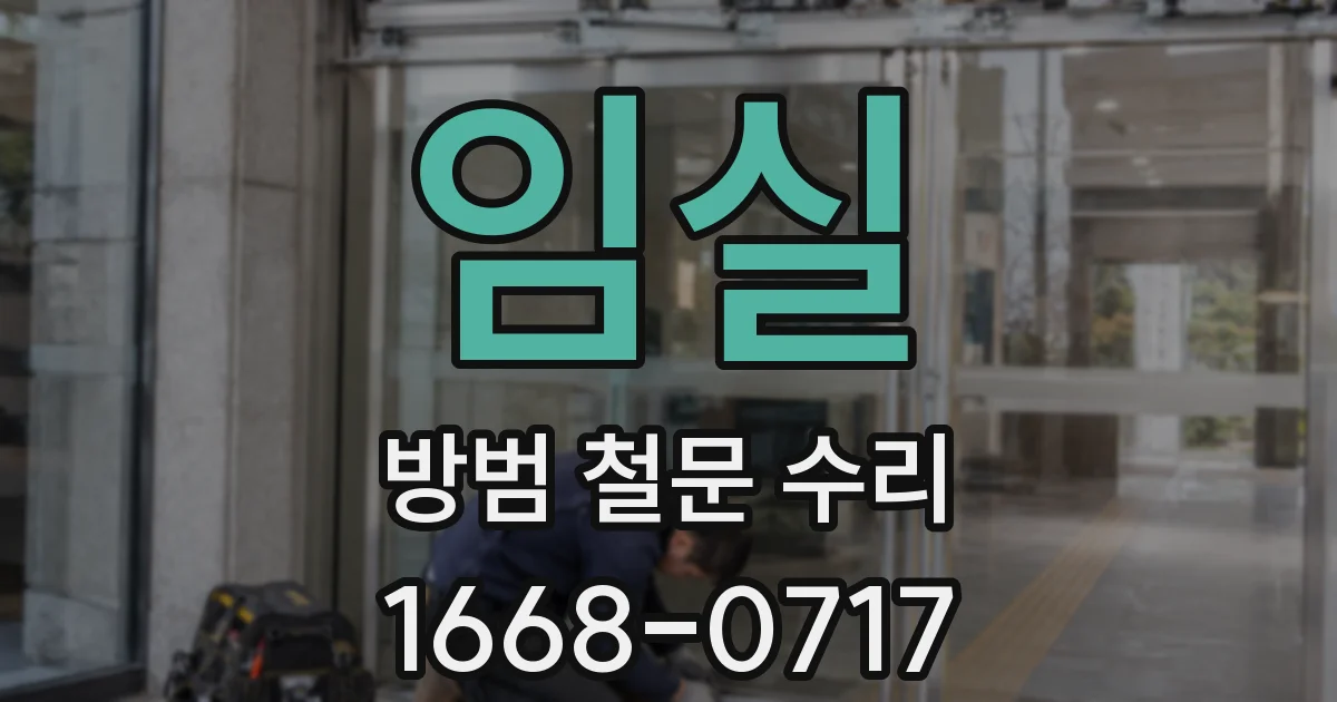 임실 방범 철문 수리