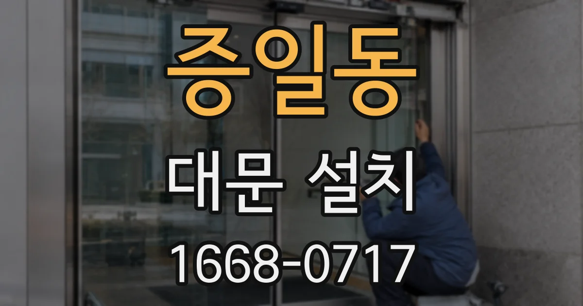 증일동 대문 설치