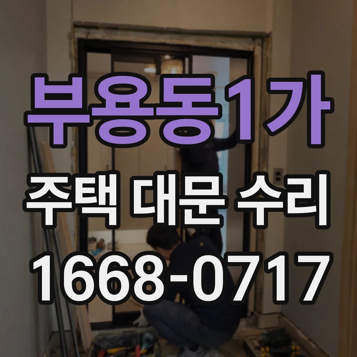 부용동1가 주택 대문 수리