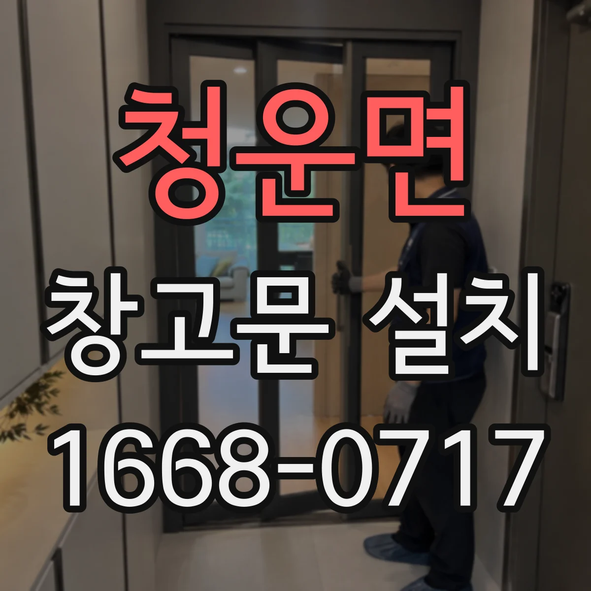 청운면 창고문 설치