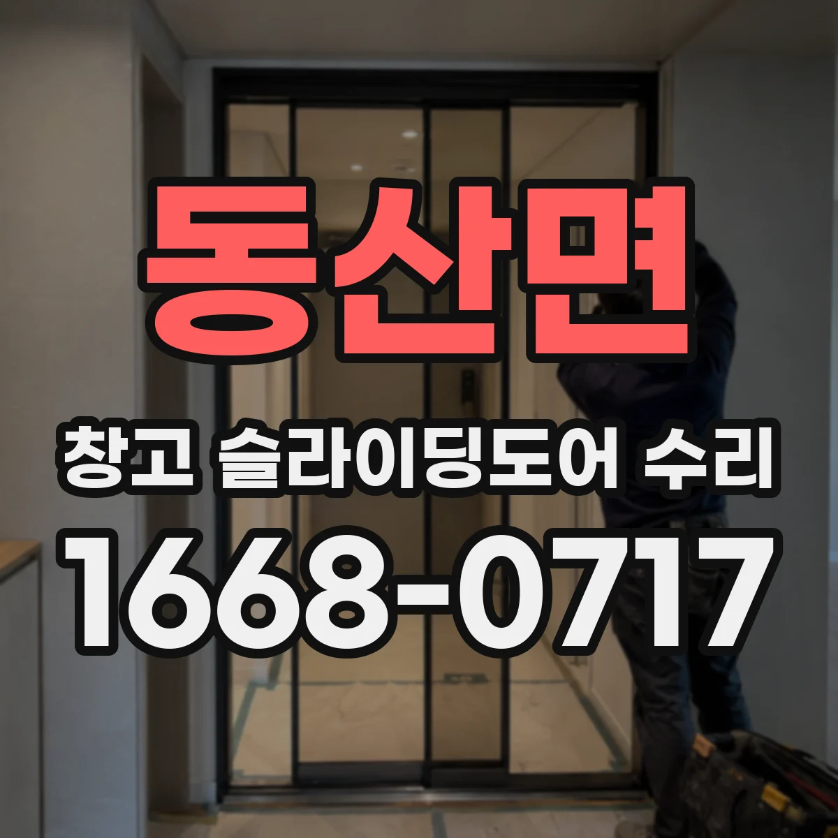 동산면 창고 슬라이딩도어 수리
