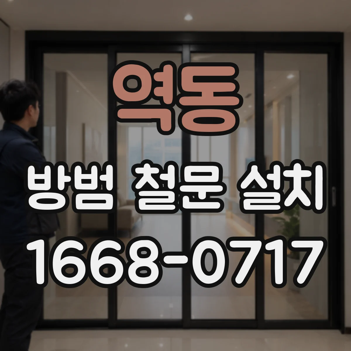 역동 방범 철문 설치