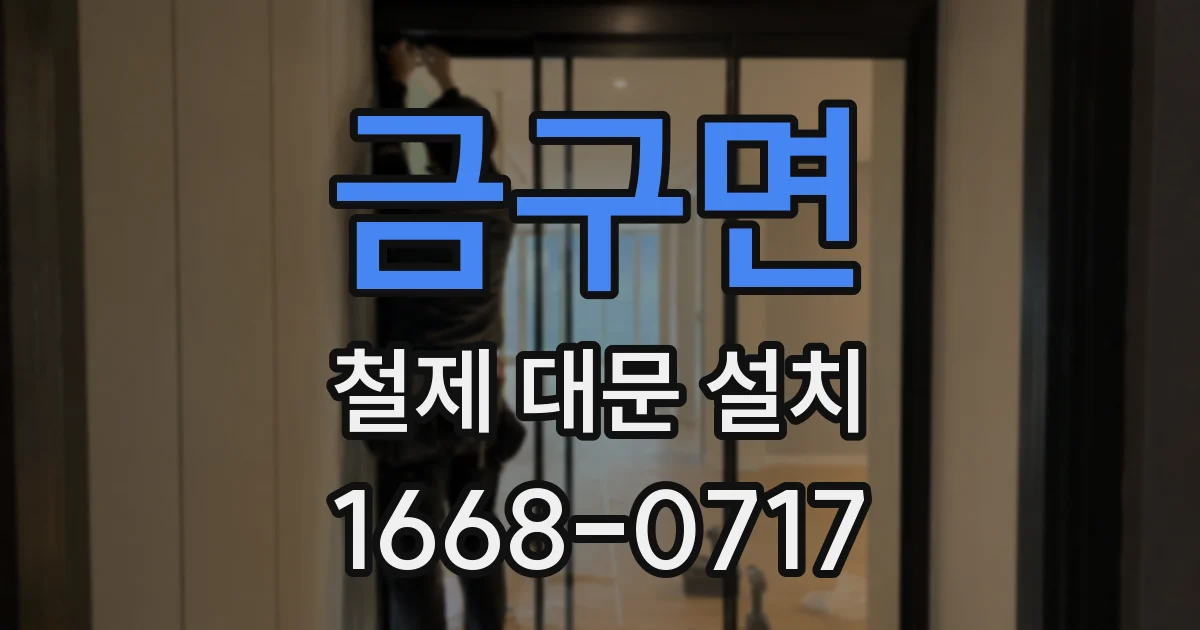 금구면 철제 대문 설치
