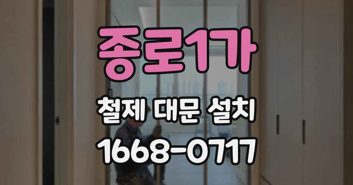 종로1가 철제 대문 설치