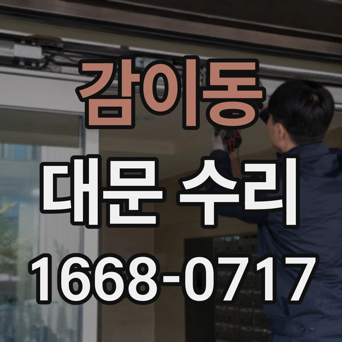 감이동 대문 수리