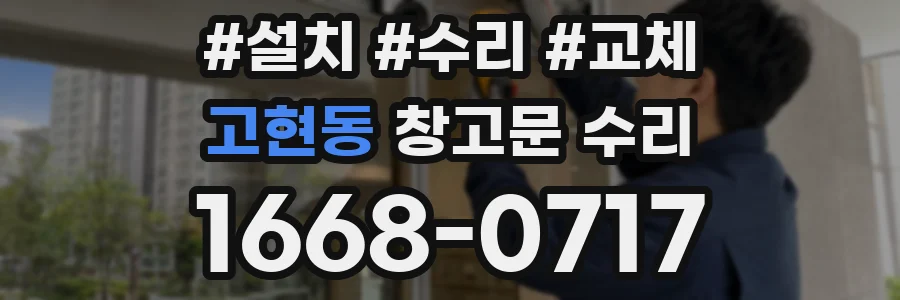 고현동 창고문 수리