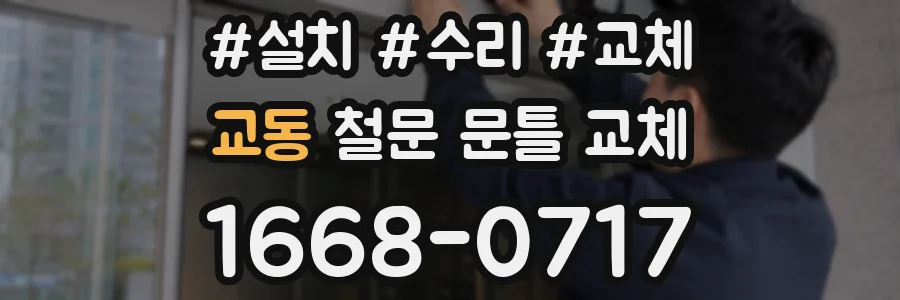교동 철문 문틀 교체
