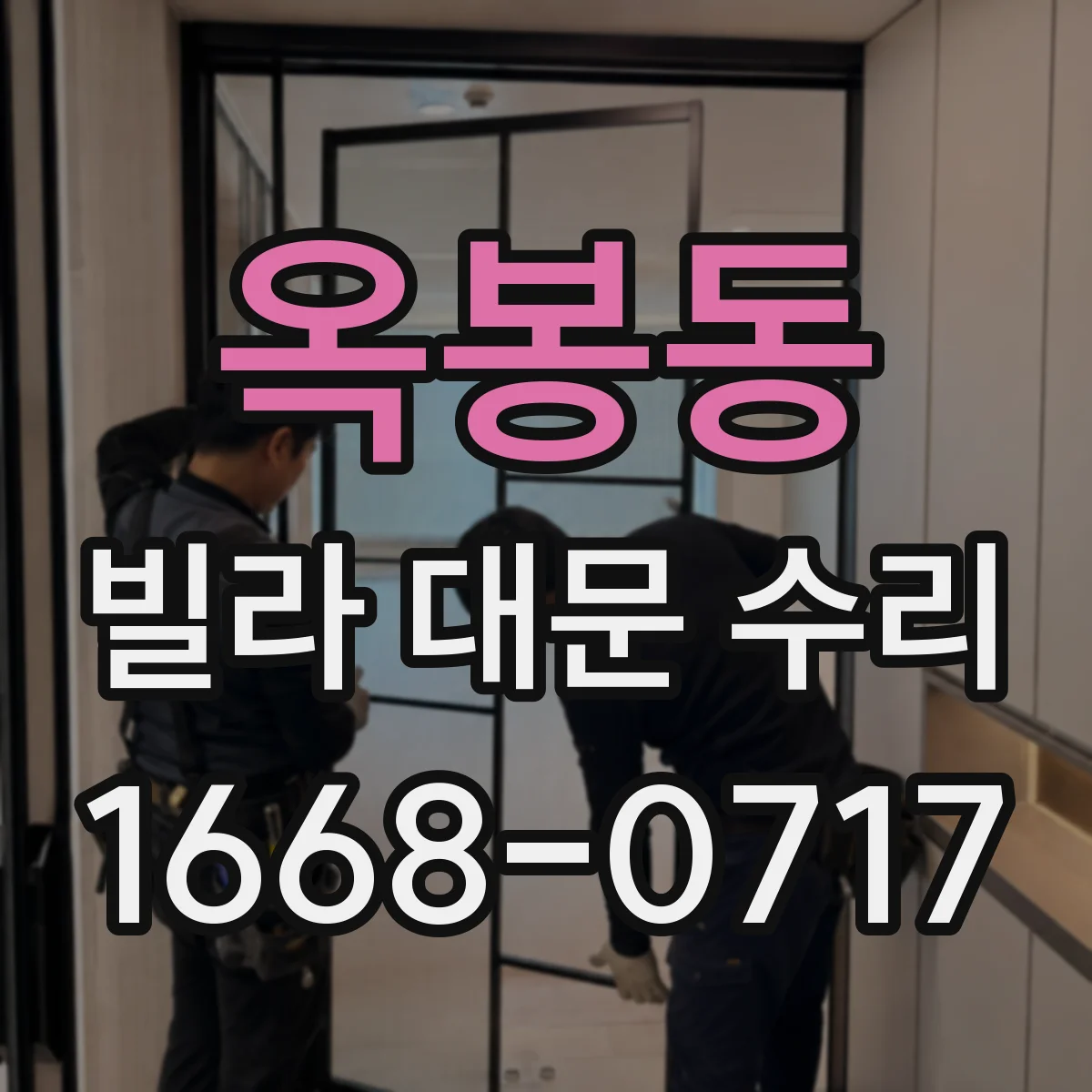 옥봉동 빌라 대문 수리