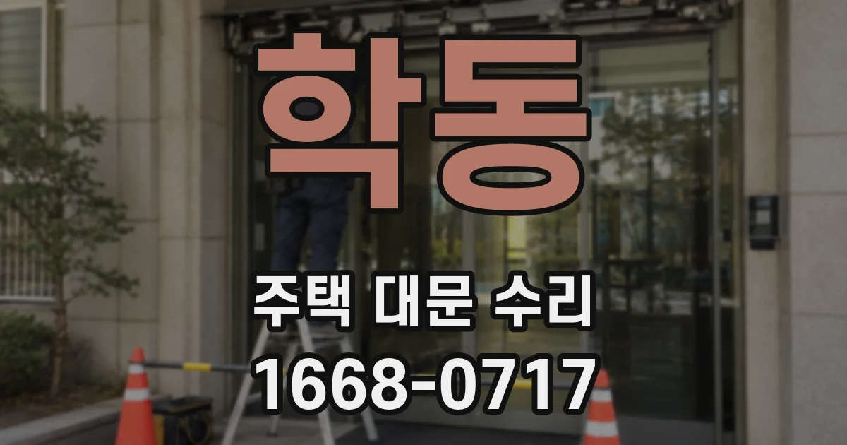 학동 주택 대문 수리