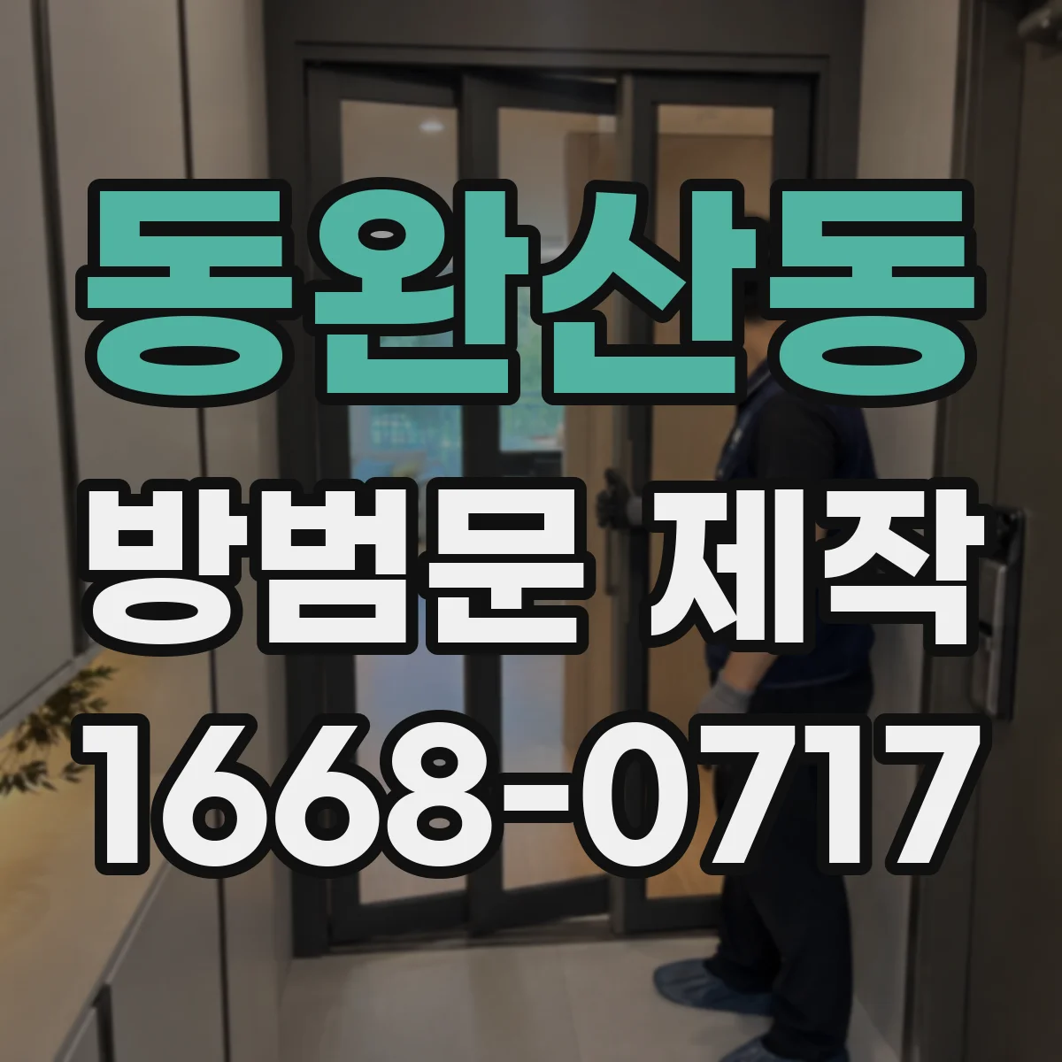 동완산동 방범문 제작