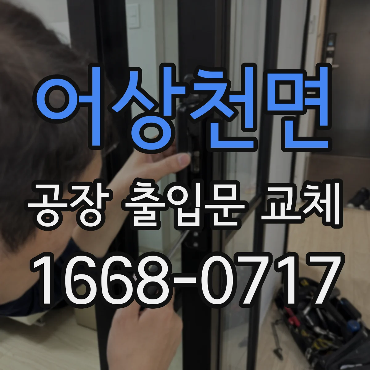 어상천면 공장 출입문 교체