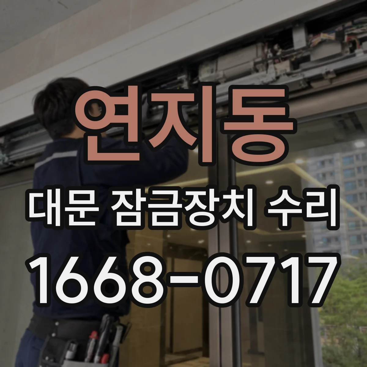 연지동 대문 잠금장치 수리