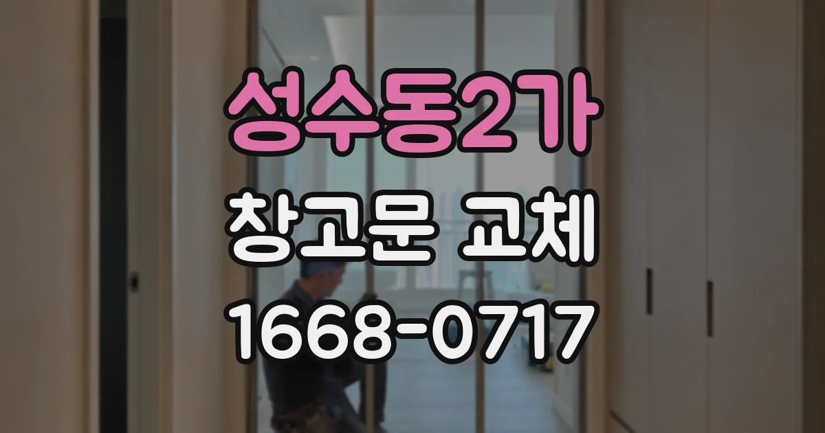 성수동2가 창고문 교체