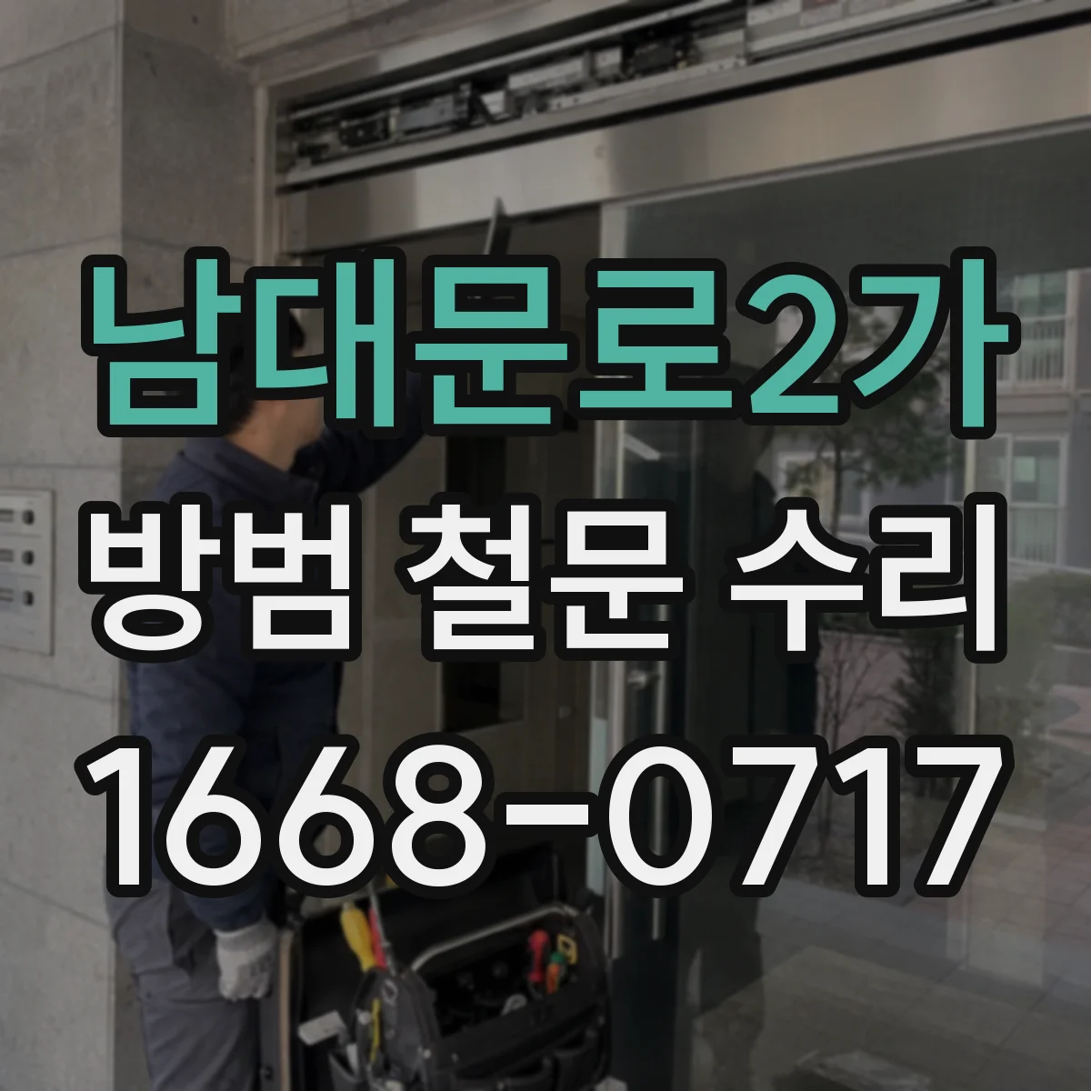 남대문로2가 방범 철문 수리